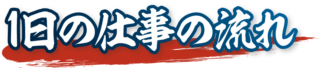 1日の仕事の流れ