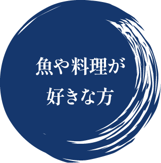 魚や料理が好きな方