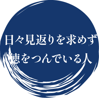 日々見返りを求めず徳をつんでいる人