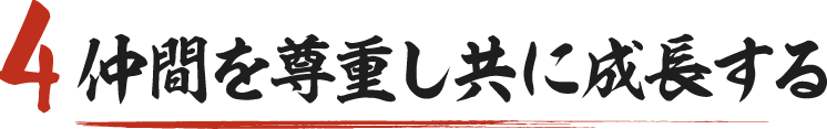 仲間を尊重し共に成長する