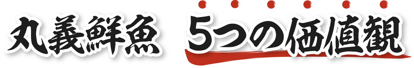 丸義鮮魚5つの価値観