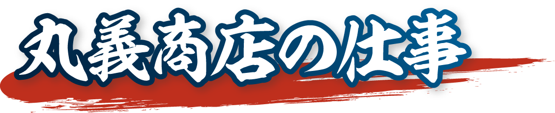 丸義商店の仕事